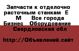 Запчасти к отделочно расточным станкам 2Е78, 2М78 - Все города Бизнес » Оборудование   . Свердловская обл.